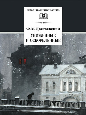 cover image of Униженные и оскорбленные